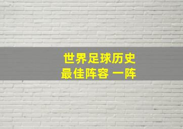 世界足球历史最佳阵容 一阵